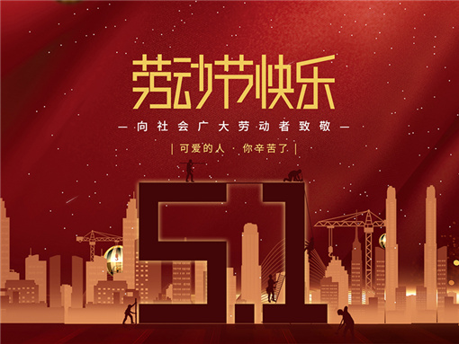 扬州宝世威电气有限公司祝大家劳动节快乐！
